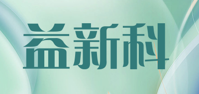 益新科是什么牌子_益新科品牌怎么样?