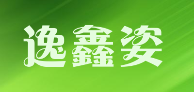 逸鑫姿是什么牌子_逸鑫姿品牌怎么样?