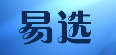 易选是什么牌子_易选品牌怎么样?
