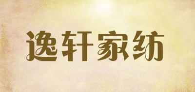 逸轩家纺是什么牌子_逸轩家纺品牌怎么样?