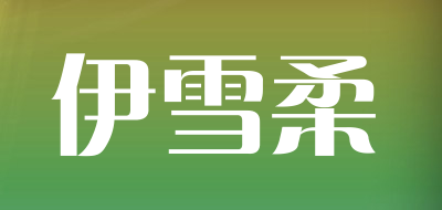 伊雪柔是什么牌子_伊雪柔品牌怎么样?