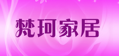 yiya是什么牌子_梵珂家居品牌怎么样?