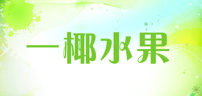 一椰水果是什么牌子_一椰水果品牌怎么样?