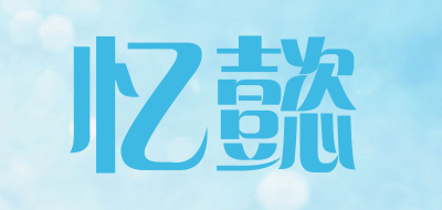 忆懿是什么牌子_忆懿品牌怎么样?