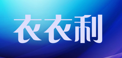 衣衣利是什么牌子_衣衣利品牌怎么样?