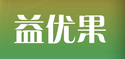 益优果是什么牌子_益优果品牌怎么样?