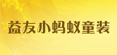 益友小蚂蚁童装是什么牌子_益友小蚂蚁童装品牌怎么样?