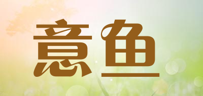 意鱼是什么牌子_意鱼品牌怎么样?