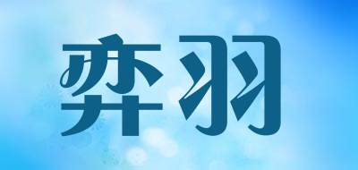 弈羽是什么牌子_弈羽品牌怎么样?