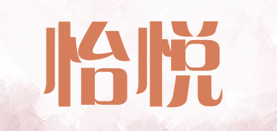 怡悦是什么牌子_怡悦品牌怎么样?