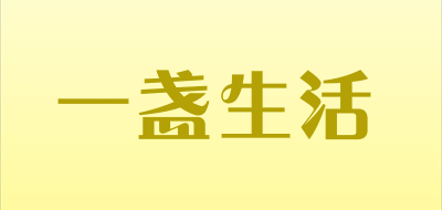 一盏生活是什么牌子_一盏生活品牌怎么样?