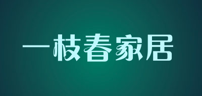 一枝春家居是什么牌子_一枝春家居品牌怎么样?