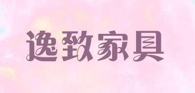 逸致家具是什么牌子_逸致家具品牌怎么样?