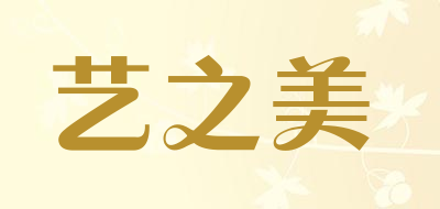 艺之美是什么牌子_艺之美品牌怎么样?