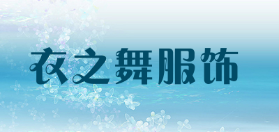 衣之舞服饰是什么牌子_衣之舞服饰品牌怎么样?