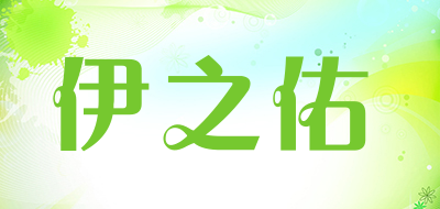 伊之佑是什么牌子_伊之佑品牌怎么样?