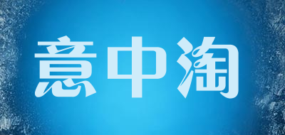 意中淘是什么牌子_意中淘品牌怎么样?
