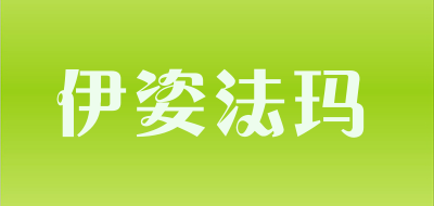 ISISPHARMA是什么牌子_伊姿法玛品牌怎么样?