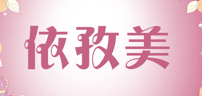 依孜美是什么牌子_依孜美品牌怎么样?