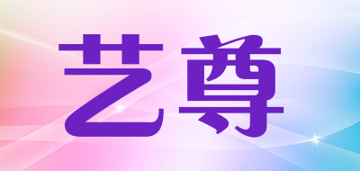 艺尊是什么牌子_艺尊品牌怎么样?