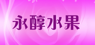 永醇水果是什么牌子_永醇水果品牌怎么样?