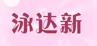 泳达新是什么牌子_泳达新品牌怎么样?