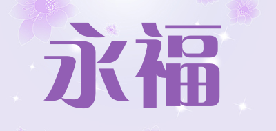 永福是什么牌子_永福品牌怎么样?