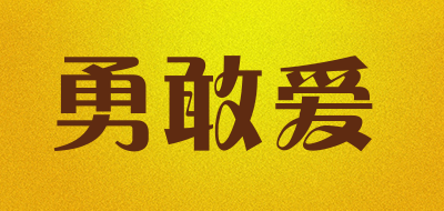勇敢爱是什么牌子_勇敢爱品牌怎么样?