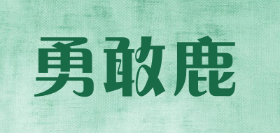 勇敢鹿是什么牌子_勇敢鹿品牌怎么样?