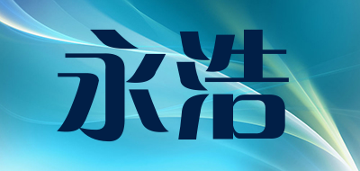永浩是什么牌子_永浩品牌怎么样?