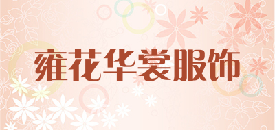 雍花华裳服饰是什么牌子_雍花华裳服饰品牌怎么样?