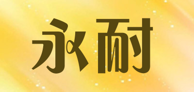 永耐是什么牌子_永耐品牌怎么样?