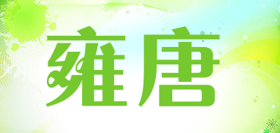 雍唐是什么牌子_雍唐品牌怎么样?