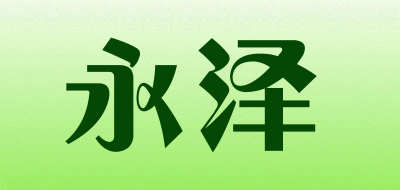 永泽是什么牌子_永泽品牌怎么样?