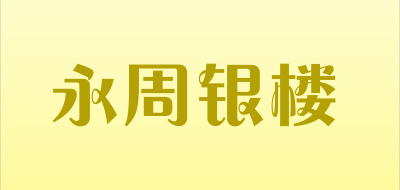 永周银楼是什么牌子_永周银楼品牌怎么样?