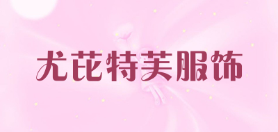 尤芘特芙服饰是什么牌子_尤芘特芙服饰品牌怎么样?