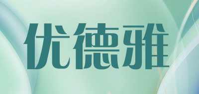 YOUDEYA是什么牌子_优德雅品牌怎么样?