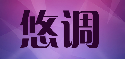 悠调是什么牌子_悠调品牌怎么样?