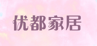 优都家居是什么牌子_优都家居品牌怎么样?