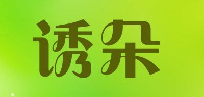 youduo是什么牌子_诱朵品牌怎么样?