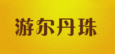 YourDZ是什么牌子_游尔丹珠品牌怎么样?