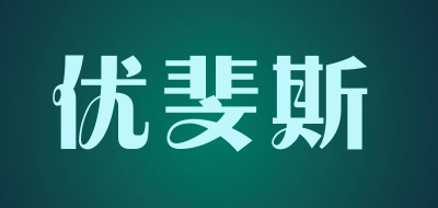 优斐斯是什么牌子_优斐斯品牌怎么样?
