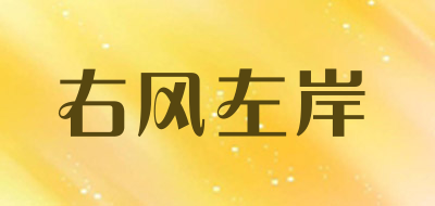 右风左岸是什么牌子_右风左岸品牌怎么样?