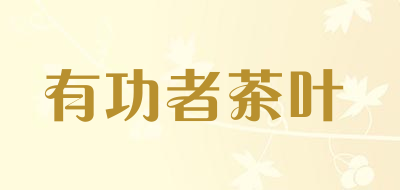 有功者茶叶是什么牌子_有功者茶叶品牌怎么样?