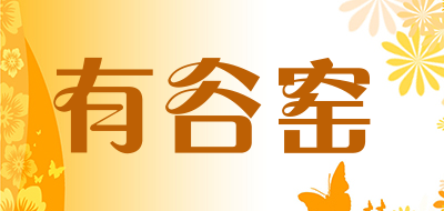 有谷窑是什么牌子_有谷窑品牌怎么样?
