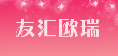 友汇欧瑞是什么牌子_友汇欧瑞品牌怎么样?