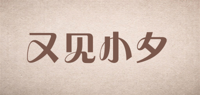 又见小夕是什么牌子_又见小夕品牌怎么样?