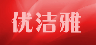ujoya是什么牌子_优洁雅品牌怎么样?