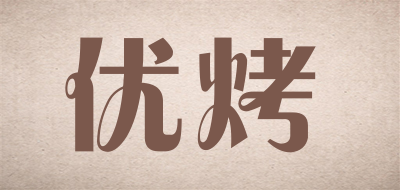 优烤是什么牌子_优烤品牌怎么样?