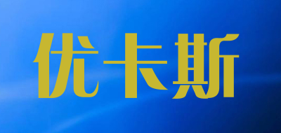 优卡斯是什么牌子_优卡斯品牌怎么样?